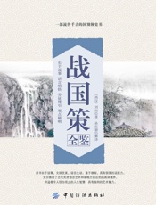 战国策全鉴