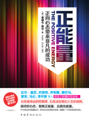 正能量_正向心态带来非凡的成功