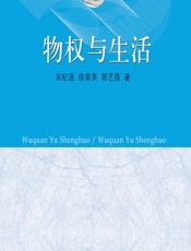 物权与生活 - 宋纪连;徐青英;郭艺蓓