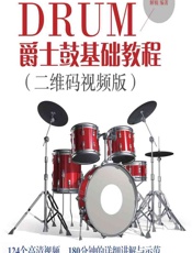 爵士鼓基础教程 - 解楠