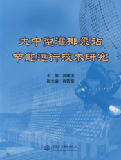 大中型灌排泵站节能运行技术研究