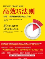 高效15法则苹果、谷歌都在用的深度工作法