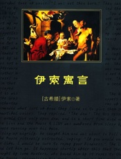 中小学生必读丛书_伊索寓言