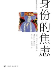 身份的焦虑-阿兰德波顿