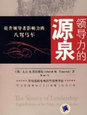 领导力的源泉 - 大卫·特拉弗斯