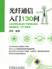 光纤通信入门130问