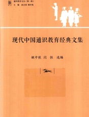 《现代中国通识教育经典文集》 - 主编高全喜姚中秋