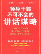 领导干部不可不会的讲话谋略