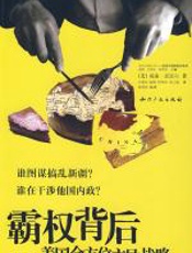 霸权背后 - 威廉•恩道尔