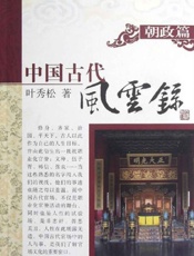中国古代风云录朝政篇
