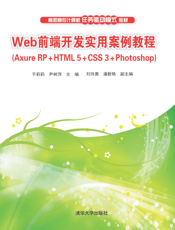 Web前端开发实用案例教程