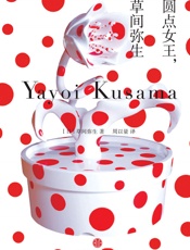 圆点女王，草间弥生