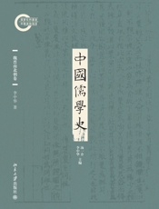 中国儒学史03：魏晋南北朝卷