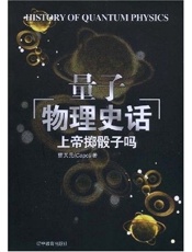 现代量子物理史话 - 曹天元