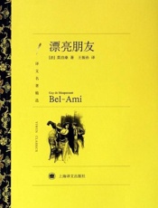漂亮朋友-莫泊桑