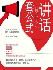 讲话其实可以套公式 - 曲直;龚一