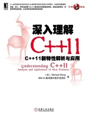 深入理解C++11 ：C++11 新特性解析与应用