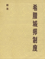 希腊城邦制度_读希腊史笔记