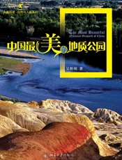 中国最美的地质公园 (大美阅读·自然与人文系列) - 吴胜明