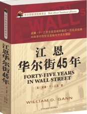 江恩华尔街45年 - 威廉·Ｄ·江恩
