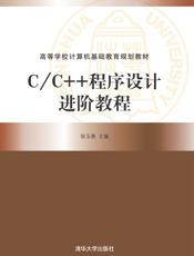 C_C++程序设计进阶教程