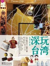 深玩台湾：精品伴手礼
