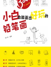 3天！小白也能画出好玩的铅笔画 - 兔小井