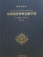从封闭世界到无限宇宙_(科学史译丛) - 亚历山大·柯瓦雷