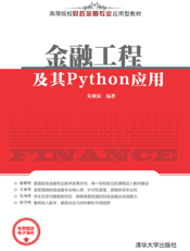 金融工程及其Python应用