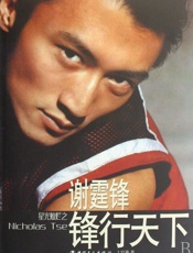 谢霆锋：锋行天下