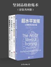 坚韧品格修炼术