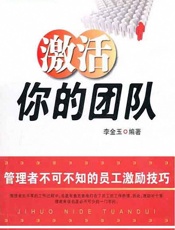 激活你的团队：管理者不可不知的员工激励技巧