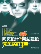 网页设计与网站建设完全实战手册