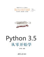 [Python3.5从零开始学]刘宇宙