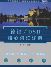 德福_DSH核心词汇详解