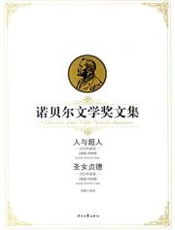 人与超人、圣女贞德——诺贝尔文学奖文集 - 肖伯纳