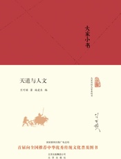 大家小书_天道与人文