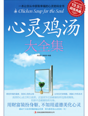 心灵鸡汤大全集