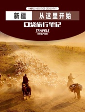 新疆，从这里开始 (世界遗产地理·口袋旅行笔记) - 世界遗产地理