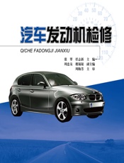 汽车发动机检修 - 张翠，任志新