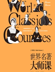 世界名著大师课——英国卷 - 柳鸣九，王智量，蓝英年