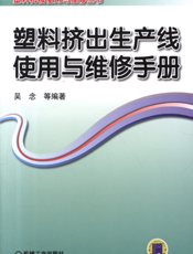 塑料挤出生产线使用与维修手册