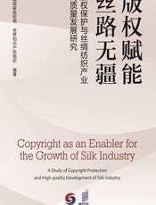 版权赋能 丝路无疆——版权保护与丝绸纺织产业高质量发展研究 - 国家版权局;世界知识产权组织
