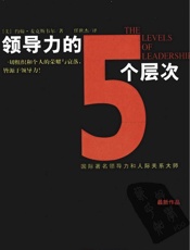 [领导力的5个层次]约翰·麦克斯韦尔