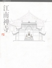 江南禅寺 (江南建筑文化丛书) - 王媛