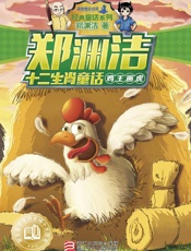 郑渊洁十二生肖童话：鸡王画虎