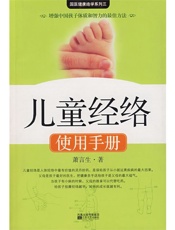 儿童经络使用手册
