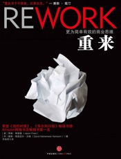 [重来：更为简单有效的商业思维]贾森·弗里德