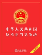 中华人民共和国反不正当竞争法