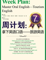 周计划•拿下英语口语_旅游英语 - 任明星